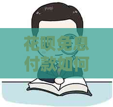 白条免息付款如何操作