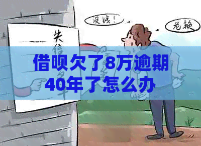 信用卡欠了8万逾期40年了怎么办