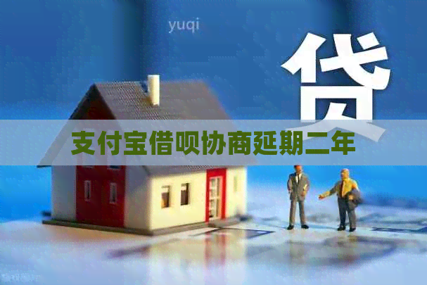 信用卡信用卡协商延期二年