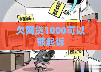 欠网贷1000可以被起诉