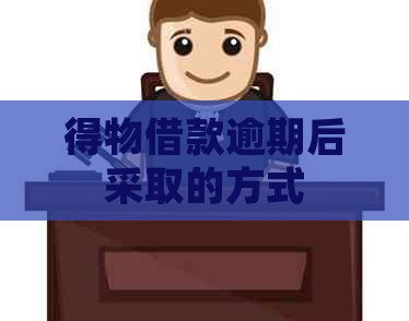 得物借款逾期后采取的方式