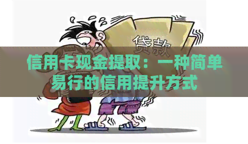 信用卡现金提取：一种简单易行的信用提升方式