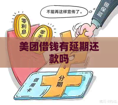 美团借钱有延期还款吗