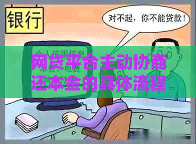 网贷平台主动协商还本金的具体流程和注意事项