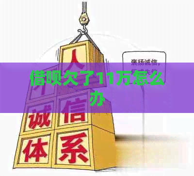信用卡欠了11万怎么办