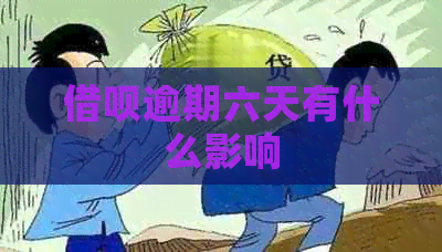 信用卡逾期六天有什么影响