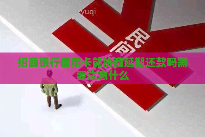 招商银行信用卡能协商延期还款吗需要注意什么