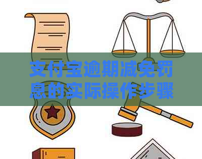 信用卡逾期减免罚息的实际操作步骤