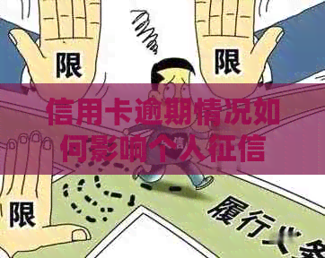 信用卡逾期情况如何影响个人