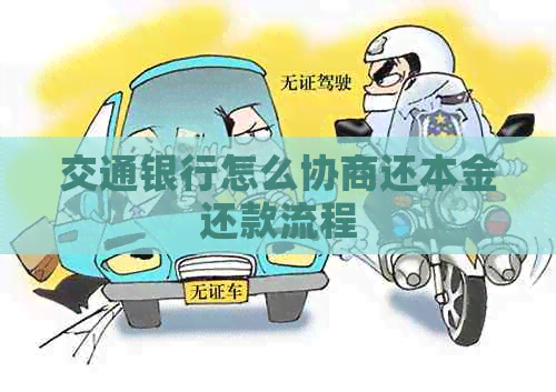交通银行怎么协商还本金还款流程