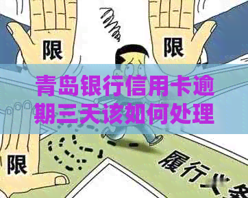 青岛银行信用卡逾期三天该如何处理