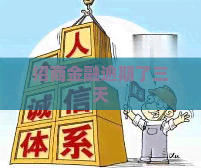 招商金融逾期了三天