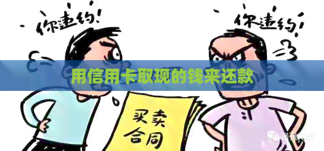 用信用卡取现的钱来还款