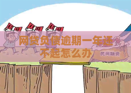 网贷负债逾期一年还不起怎么办