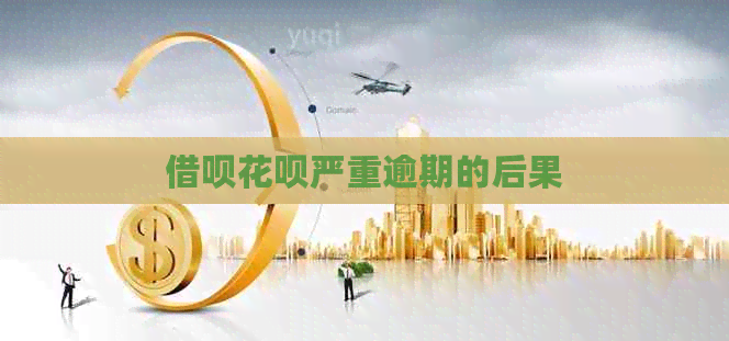信用卡白条严重逾期的后果