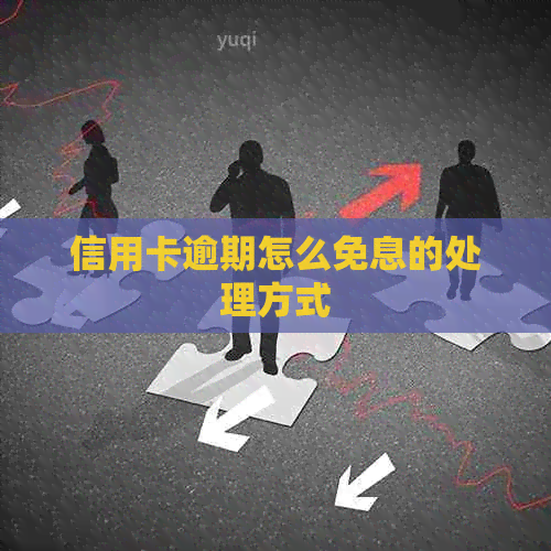 信用卡逾期怎么免息的处理方式