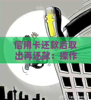 信用卡还款后取出再还款：操作步骤与注意事项