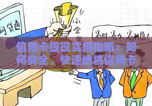信用卡提现实用指南：如何安全、快速地将信用卡额度转换为现金