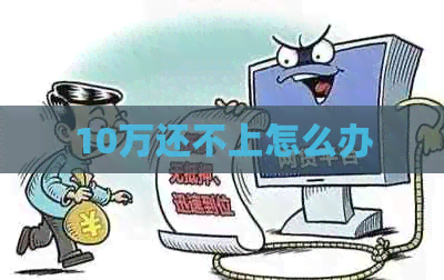 10万还不上怎么办