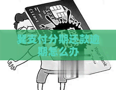 翼支付分期还款逾期怎么办