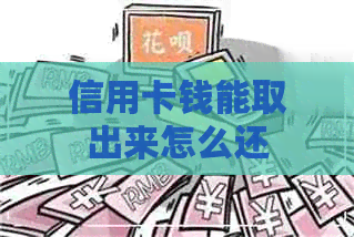 信用卡钱能取出来怎么还