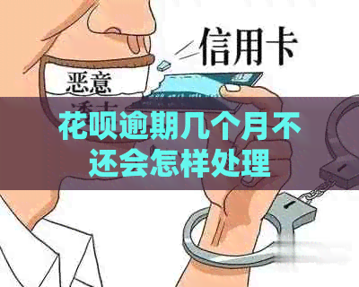 白条逾期几个月不还会怎样处理