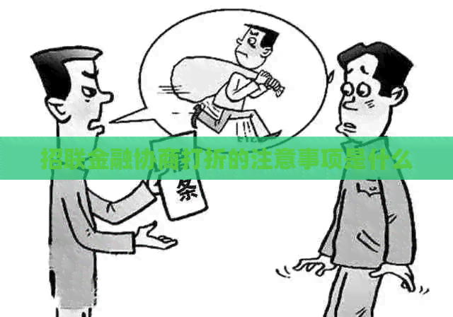 招联金融协商打折的注意事项是什么