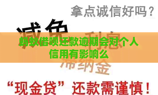 蚂蚁信用卡还款逾期会对个人信用有影响么