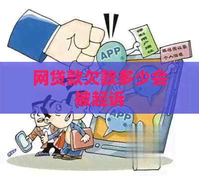 网贷款欠款多少会被起诉