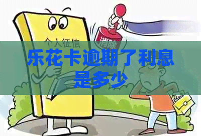逾期了利息是多少