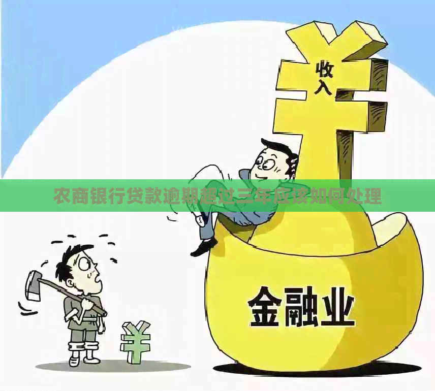 农商银行贷款逾期超过三年应该如何处理