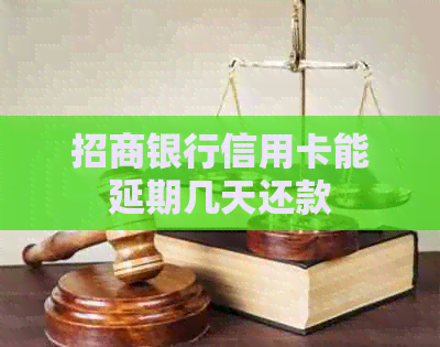 招商银行信用卡能延期几天还款