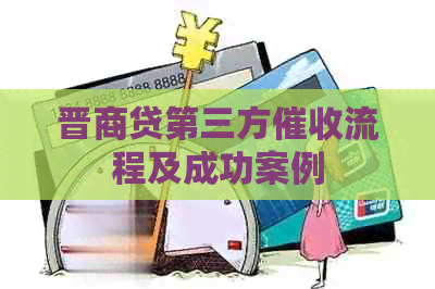 晋商贷第三方流程及成功案例