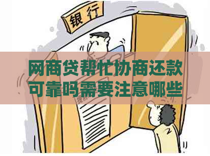 白条贷帮忙协商还款可靠吗需要注意哪些问题