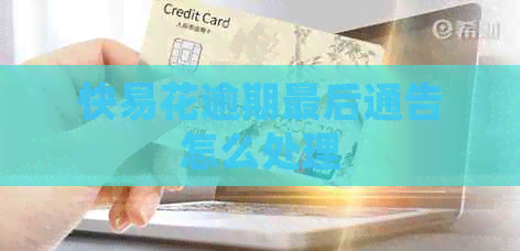 快易花逾期最后通告怎么处理