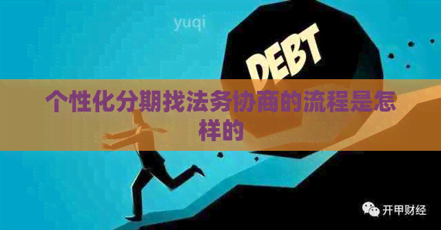 个性化分期找法务协商的流程是怎样的