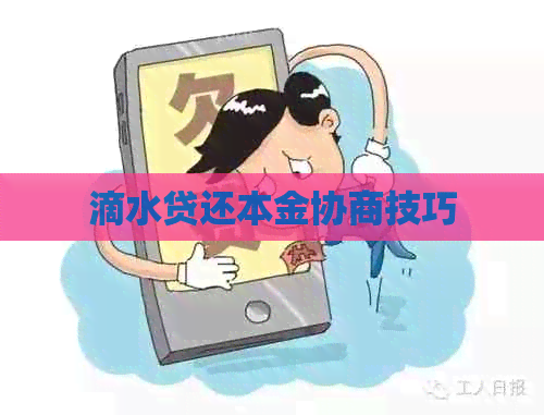 滴水贷还本金协商技巧