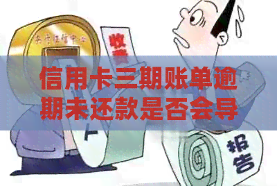 信用卡三期账单逾期未还款是否会导致信用受损及如何解决逾期问题