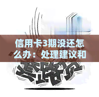 信用卡3期没还怎么办：处理建议和可能后果