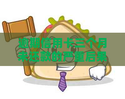 逾期信用卡三个月未还款的严重后果及解决方法