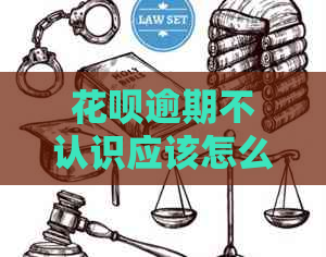 白条逾期不认识应该怎么处理
