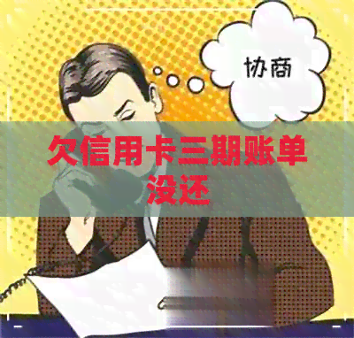欠信用卡三期账单没还