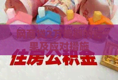 白条贷2万逾期的后果及应对措施 白条贷2万逾期的后果及应对措施