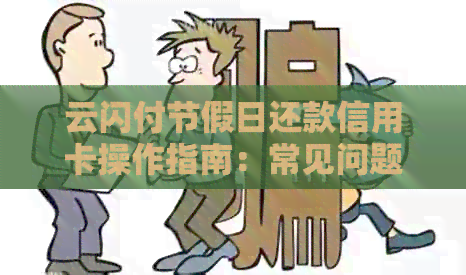 云闪付节假日还款信用卡操作指南：常见问题解答与使用说明
