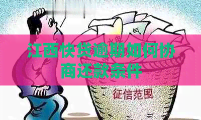 江西快贷逾期如何协商还款条件