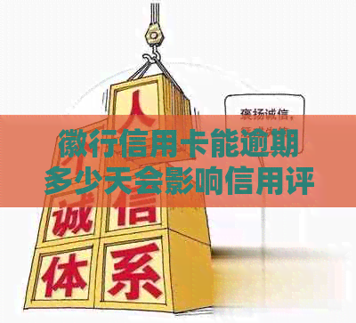 徽行信用卡能逾期多少天会影响信用评级