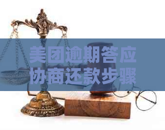 美团逾期答应协商还款步骤