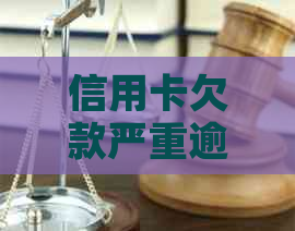 信用卡欠款严重逾期是多久需要采取哪些措施 信用卡欠款严重逾期是多久需要采取哪些措施