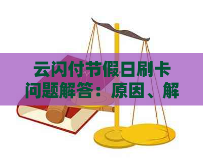云闪付节假日刷卡问题解答：原因、解决方法以及影响分析