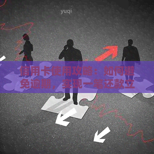 信用卡使用攻略：如何避免逾期，实现一笔还款立马完成